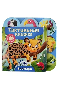 Зоопарк. Тактильная книжка