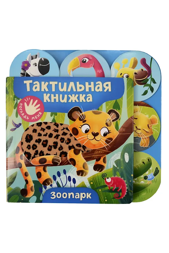 Книга Зоопарк. Тактильная книжка () — 1