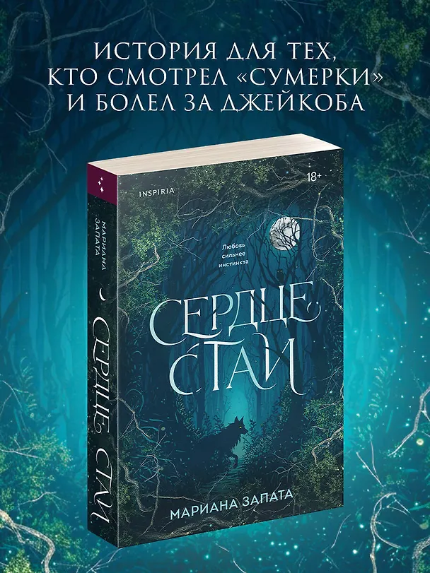 Книга Сердце стаи (Мариана Запата) — 5