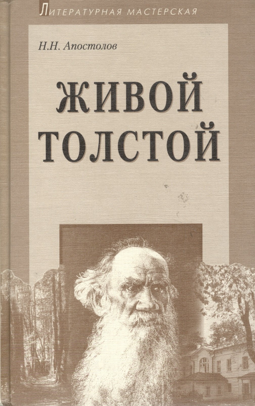 

Живой Толстой: Жизнь Л.Н.Толстого в воспоминаниях и переписке