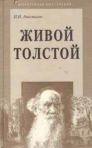 Живой Толстой: Жизнь Л.Н.Толстого в воспоминаниях и переписке
