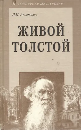 Книга Живой Толстой: Жизнь Л.Н.Толстого в воспоминаниях и переписке (Николай Апостолов)