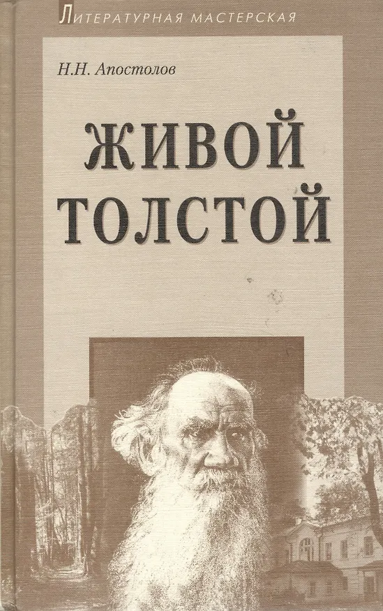 Книга Живой Толстой: Жизнь Л.Н.Толстого в воспоминаниях и переписке (Николай Апостолов) — 1