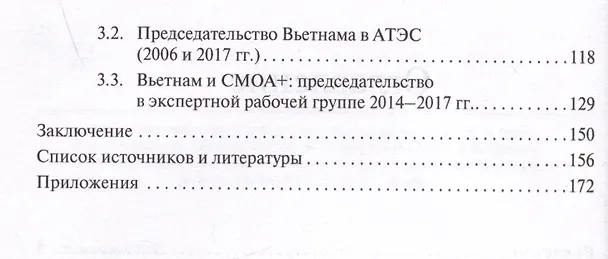 Книга Региональные организации во внешней политике Вьетнама. Взгляд через призму концепта "держав среднего уровня".Научное издание (Валерия Вершинина) — 3