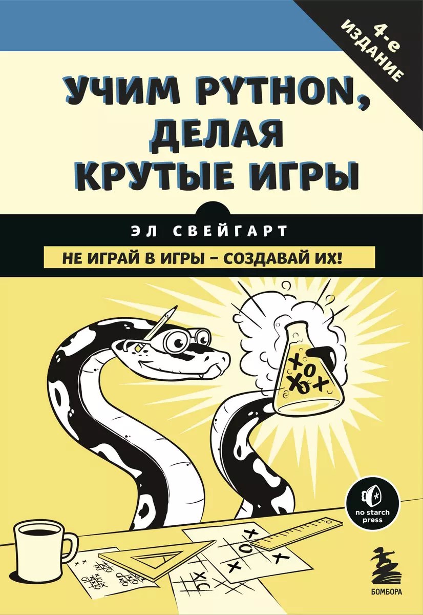 Учим Python, делая крутые игры (Эл Свейгарт) - купить книгу с доставкой в  интернет-магазине «Читай-город». ISBN: 978-5-699-99572-1