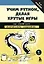 Учим Python, делая крутые игры — 2652459 — 1