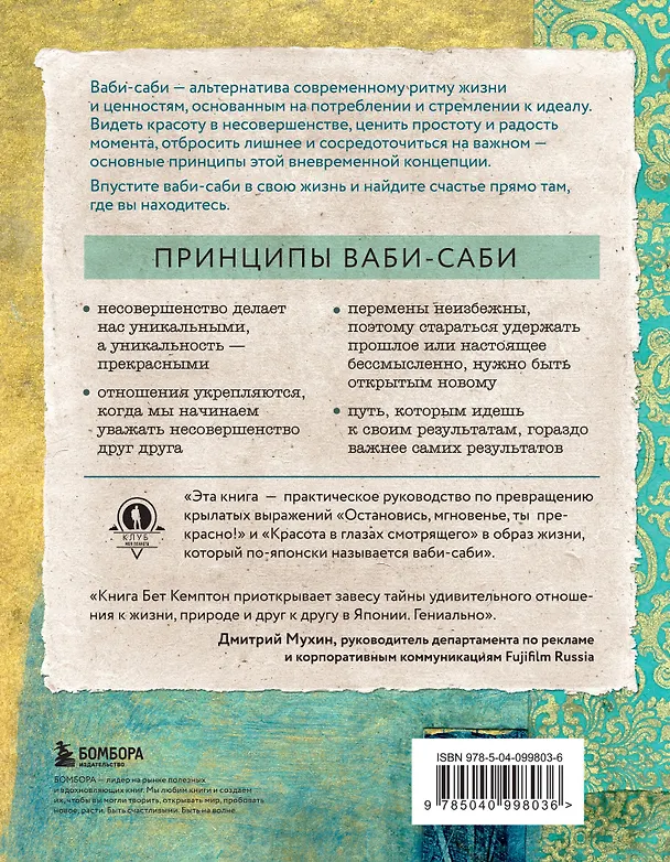 Книга Wabi Sabi. Японские секреты истинного счастья в неидеальном мире (Бет Кемптон) — 2
