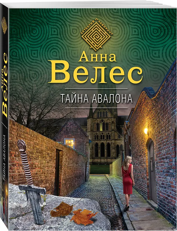Книга Тайна Авалона (Анна Велес) — 4