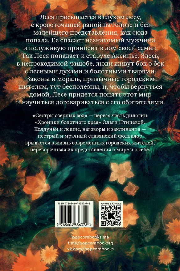 Книга Сестры озерных вод (Ольга Птицева) — 2