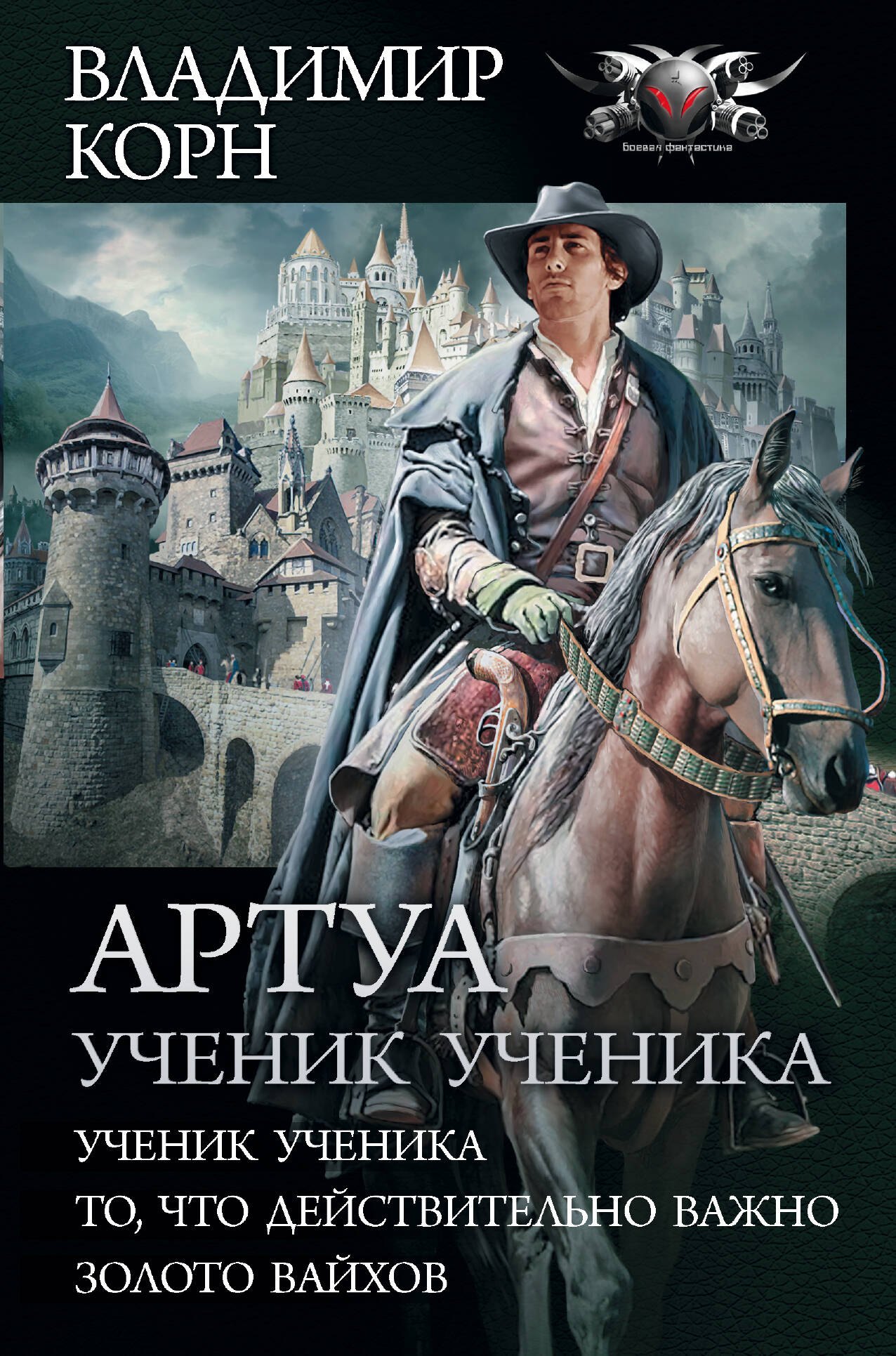 

Артуа. Ученик ученика