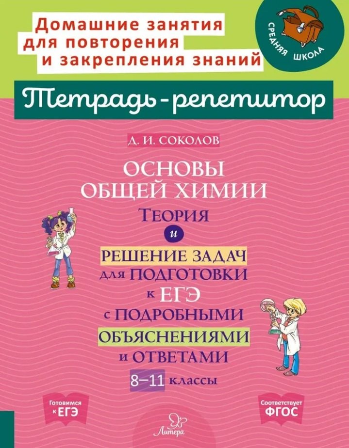 

Основы общей химии: Теория и решение задач для подготовки к ЕГЭ с подробными объяснениями и ответами. 8-11 классы