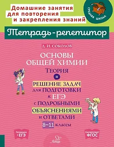 Основы общей химии: Теория и решение задач для подготовки к ЕГЭ с подробными объяснениями и ответами. 8-11 классы