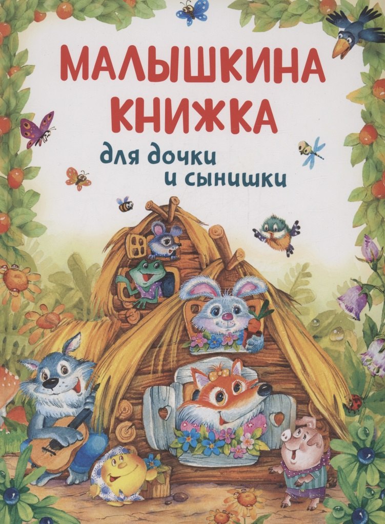 Малышкина книжка для дочки и сынишки