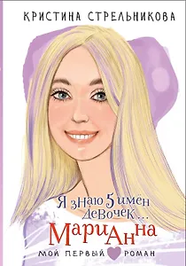Я знаю 5 имён девочек... Марианна