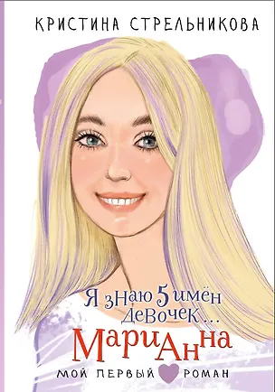 Книга Я знаю 5 имён девочек... Марианна (Кристина Стрельникова)