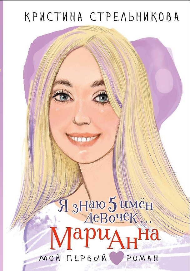 Книга Я знаю 5 имён девочек... Марианна (Кристина Стрельникова) — 1