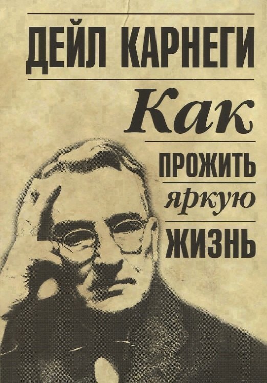 Книга Как прожить яркую жизнь (Дейл Карнеги) — 1