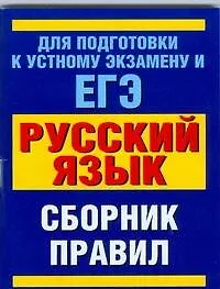 ЕГЭ Русский язык: Сборник правил / (мягк) (АСТ)