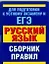 ЕГЭ Русский язык: Сборник правил / (мягк) (АСТ) — 2199156 — 1