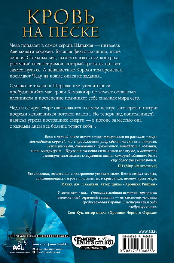 Книга Кровь на песке (Брэдли Бэлью) — 2