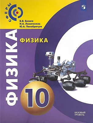 Книга Физика. 10 класс. Учебное пособие. Базовый уровень (Иван Ломаченков, Виктория Белага, Юрий Панебратцев)