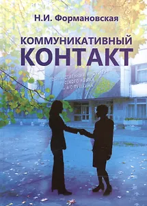 Коммуникативный контакт
