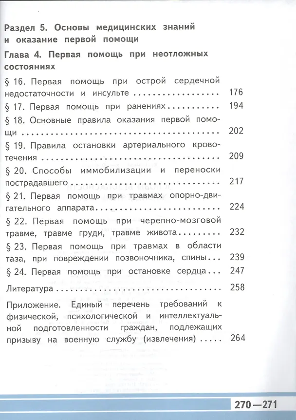 Книга Основы безопасности жизнедеятельности. 11 класс. Учебник. В 3-х частях. Часть 1. Базовый уровень (для обучающихся с нарушением зрения) () — 4