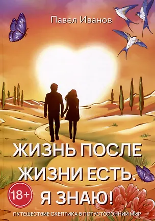 Книга Жизнь после жизни есть. Я знаю! (Павел Иванов)