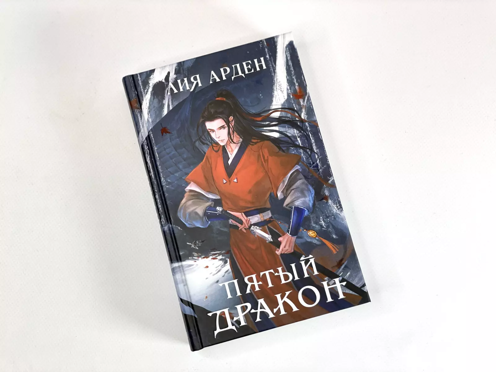 Азиатская дилогия: Двойник запад. Пятый дракон (комплект из 2 книг) (Лия  Арден) - купить книгу с доставкой в интернет-магазине «Читай-город». ISBN:  ...