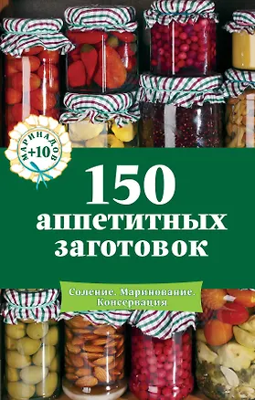 Книга 150 аппетитных заготовок ()