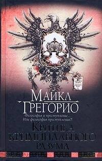 Книга Критика криминального разума (Майкл Грегорио) — 1