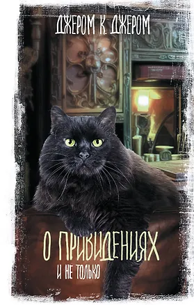 Книга О привидениях и не только (Джером Клапка Джером)