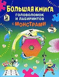 Большая книга головоломок и лабиринтов с монстрами