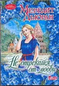 Очар(м).Не отрекайся от любви