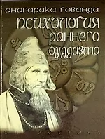 Книга Психологическая позиция философии раннего буддизма согласно традиции абхидхаммы (Лама Анагарика Говинда) — 1