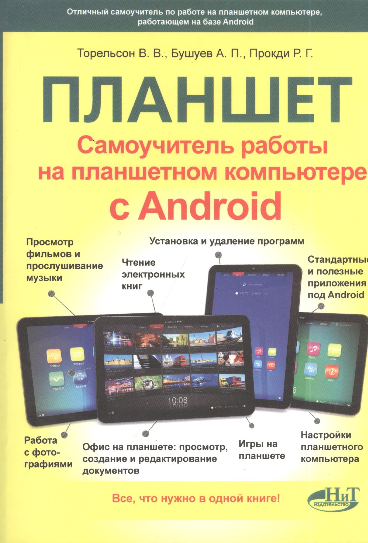 

Самоучитель. Планшет: работа на планшетном компьютере с ANDROID