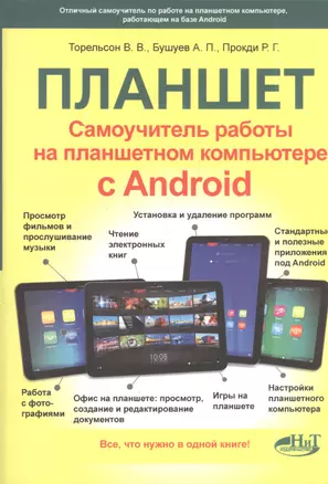 Самоучитель. Планшет: работа на планшетном компьютере с ANDROID — 2403287 — 1