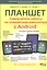 Самоучитель. Планшет: работа на планшетном компьютере с ANDROID — 2403287 — 1