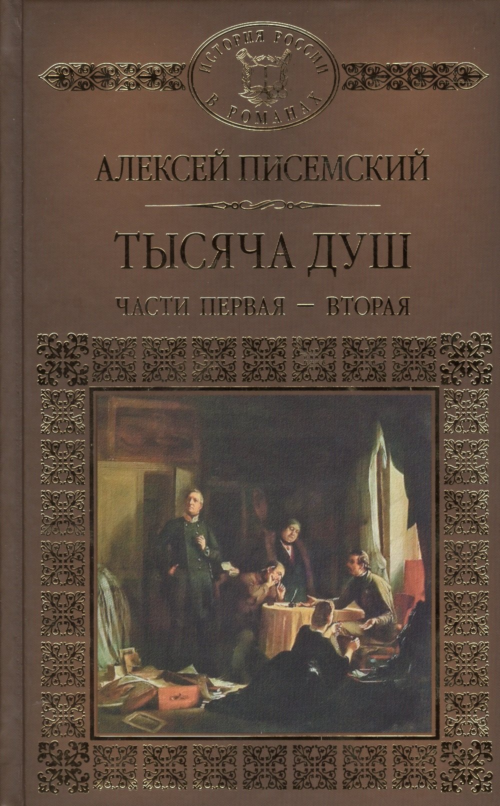 

История России в романах, Том 107, А.Писемский, Тысяча душ, часть 1 и 2