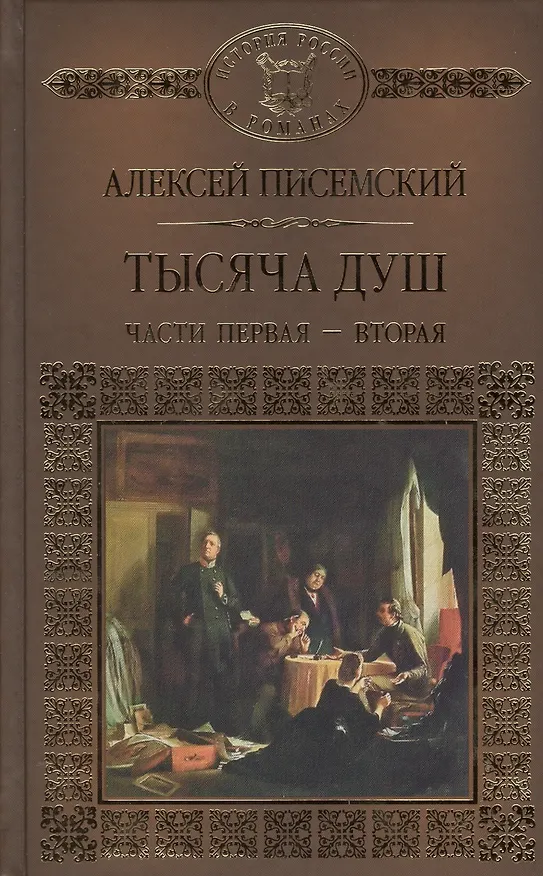 Книга История России в романах, Том 107, А.Писемский, Тысяча душ, часть 1 и 2 () — 1