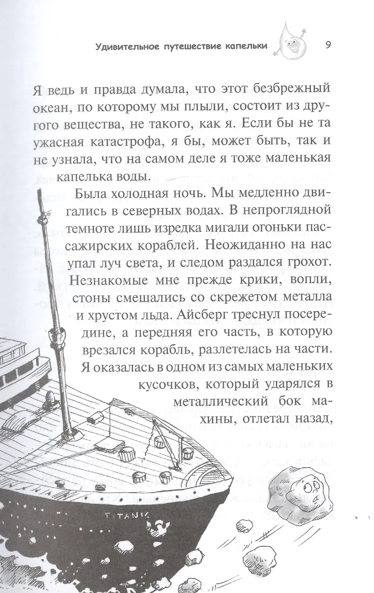 Удивительное путешествие капельки - купить книгу с доставкой в  интернет-магазине «Читай-город». ISBN: 978-601-338-261-6