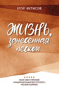 Жизнь, занесенная песком: рассказы