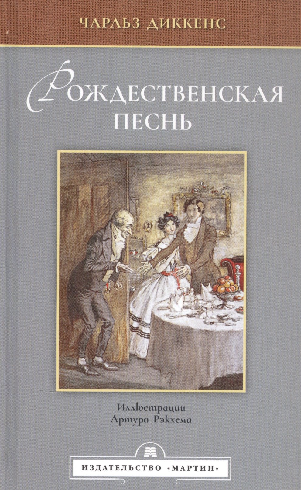 

Рождественская песнь в прозе