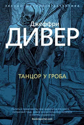 Танцор у гроба — 2614483 — 1