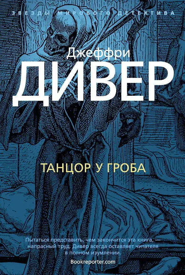 Книга Танцор у гроба (Джеффри Дивер) — 1