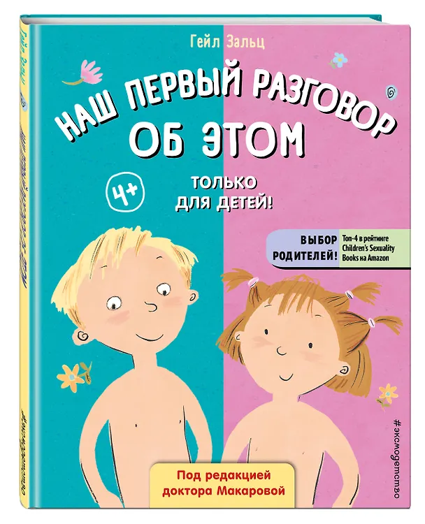Книга Наш первый разговор об ЭТОМ. Только для детей! (Гейл Зальц) — 5