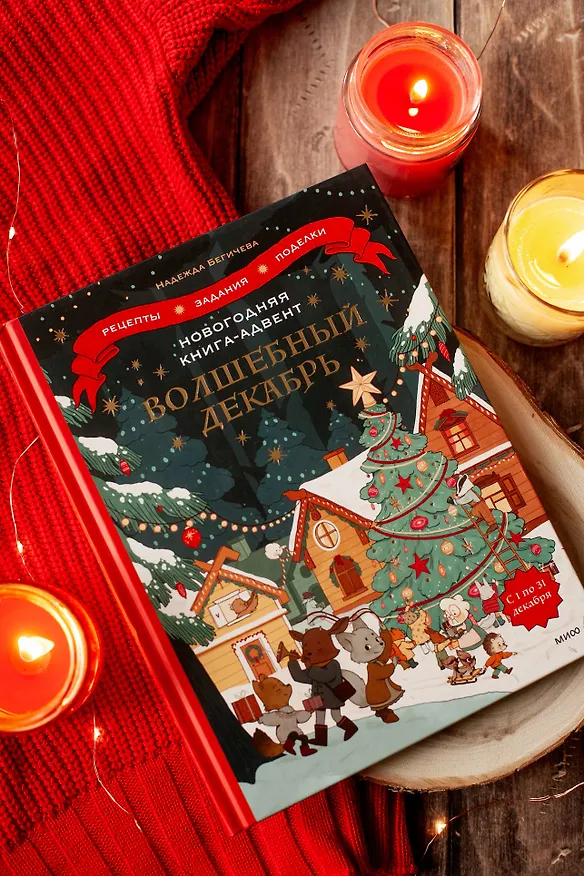 Книга Новогодняя книга-адвент. Волшебный декабрь. Рецепты, задания, поделки. С 1 по 31 декабря (Надежда Бегичева) — 4