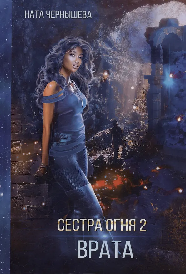 Книга Сестра огня 2: Врата (Ната Чернышева) — 1
