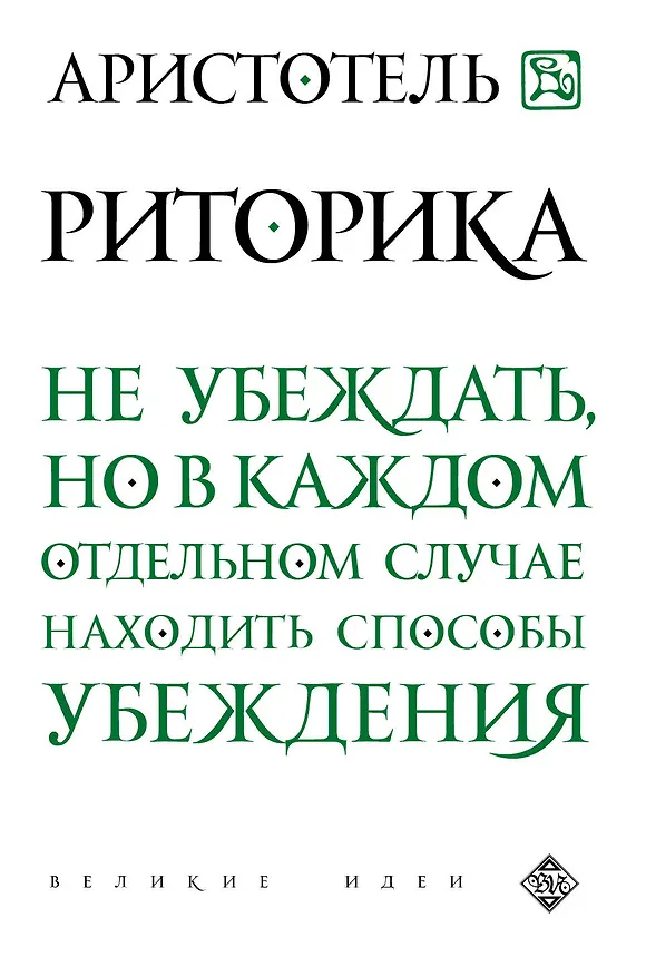 Книга Риторика (Аристотель) — 1