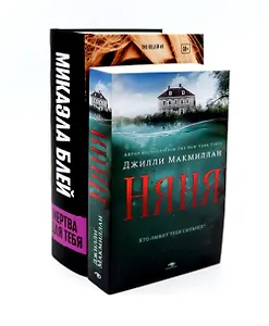 Комплект «Тени прошлого: Няня и Мертва для тебя» (комплект из 2 книг)